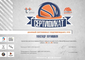 Всероссийский онлайн-тест «Баскетбольный грамотей»