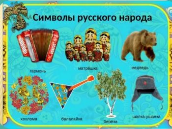 Беседа «Знаешь ли ты символы русской культуры?»
