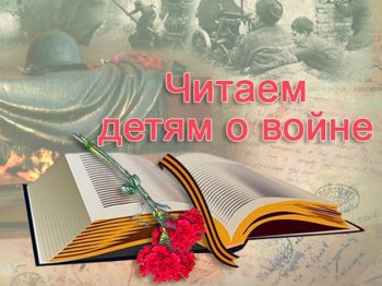 Всероссийская акция «Читаем детям о войне»