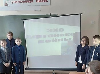 Классный час «Эхо Афганской войны»