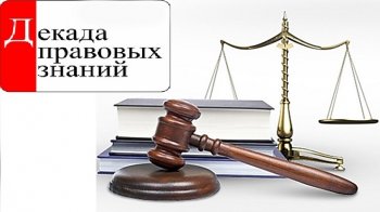 Декада правовых знаний