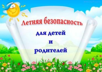 ПАМЯТКА РОДИТЕЛЯМ О МЕРАХ БЕЗОПАСНОСТИ