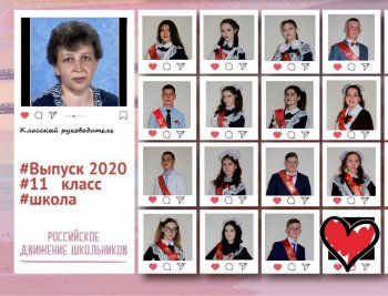 Поздравим выпускников 2020!