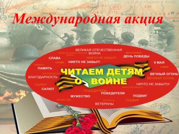 Международная акция "Читаем детям о войне"